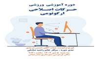 دوره آموزشی ورزشی حرکات اصلاحی ارگونومی 