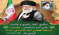  آغاز زعامت علمدار عصر ظهور حضرت سیدناالقائد امام خامنه ای بر امام زمان ارواحنا فداه و منتظرانش مبارک باد