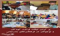 پر کردن اوقات فراغت کودکان و نوجوانان در فرهنگسراهای بندرعباس