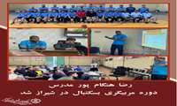یک هرمزگانی مدرس دوره مربیگری بسکتبال در شیراز شد