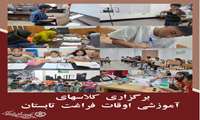  برگزاری کلاسهای آموزشی اوقات فراغت تابستان