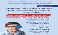 اداره بهزیستی شهرستان بندرعباس با همکاری سازمان فرهنگی اجتماعی ورزشی شهرداری بندرعباس برگزار می نماید:برنامه کشوری پیشگیری از تنبلی چشم کودکان راهی مطمئن برای حفظ سلامت بینایی کودکان