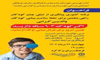 اداره بهزیستی شهرستان بندرعباس با همکاری سازمان فرهنگی اجتماعی ورزشی شهرداری بندرعباس برگزار می نماید:برنامه کشوری پیشگیری از تنبلی چشم کودکان راهی مطمئن برای حفظ سلامت بینایی کودکان والدین گرامی اگر کودک ۳ الی ۶ ساله دارید همین امروز برای غربال بینایی او اقدام نمایید.