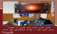 پخش کلیپ پرتاب غرور آفرین سه ماهواره ایرانی کوثر، ظفر ۲ ، پایا در فرهنگسرای نخل ناخدا