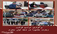 برگزاری مراسم قرائت زیارت عاشورا در دهه اول محرم