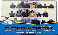 مسابقات قهرمانی استان سبک شوتوکان JKA برگزار شد و تیم شهرداری بندرعباس موفق به کسب مقام اول شد
