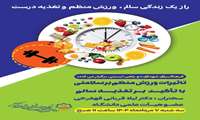 راز یک زندگی سالم، ورزش منظم و تغذیه درست
