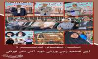جشن بزرگ فرهنگی مهمونی غدیر و آیین افتتاحیه زمین ورزشی شهید آتش نشان اورنگی 
