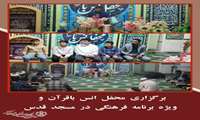 برگزاری محفل انس باقرآن و ویژه برنامه فرهنگی در مسجد قدس