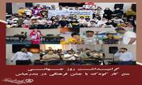 گرامیداشت روز جهانی منع کار کودک با جشن فرهنگی در بندرعباس  