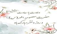 ولادت با سعادت حضرت معصومه(س) و روز دختر مبارک باد