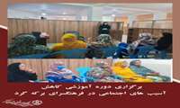 برگزاری دوره آموزشی کاهش آسیب های اجتماعی در فرهنگسرای برکه گرد