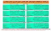 برنامه مسابقات فوتسال کارکنان شهرداری بندرعباس