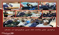 برگزاری جشن ولادت امام حسن عسکری علیه السلام و پایان هفته دفاع مقدس به همراه سخنرانی و مولودی خوانی در سازمان