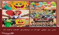 جشن روز جهانی کودک در فرهنگسرای گلستان برگزار شد