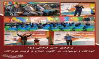 برگزاری جشن فرهنگی ویژه کودکان و نوجوانان در کانون اصلاح و تربیت هرمزگان