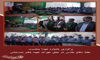 برگزاری یادواره شهدا بمناسبت هفته دفاع مقدس در محل شهرک شهید باهنر بندرعباس باحضور دانش آموزان 