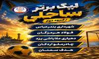 قرعه‌کشی لیگ برتر فوتبال ساحلی انجام شد