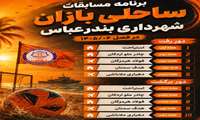 برنامه مسابقات ساحلی بازان شهرداری بندرعباس در فصل6