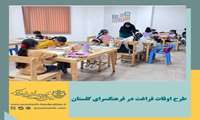 طرح اوقات فراغت در فرهنگسرای گلستان ‌