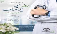 یکم شهریور روز پزشک گرامی باد