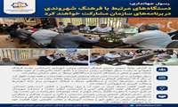 رسول جهانداری: دستگاه‌های مرتبط با فرهنگ شهروندی در برنامه‌های سازمان مشارکت خواهند کرد