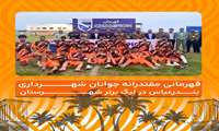 قهرمانی مقتدرانه جوانان شهرداری بندرعباس در لیگ برتر شهرستان