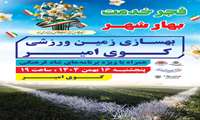 بهسازی زمین ورزشی کوی امیر همراه با ویژه برنامه های شاد فرهنگی  پنجشنبه ۱۶ بهمن ۱۴۰۴ ،ساعت ۱۹ آدرس کوی امیر