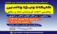 فرهنگسرای گلستان برگزار می نماید:کارگاه ویژه والدین والدین آگاه،فرزندان شاد و سالم مشاور:سرکار خانم دکتر رضوی سه شنبه ۲۸ بهمن۱۴۰۴  ساعت۱۸ _۲۰ مکان فرهنگسرای گلستان (سالن پلاتو)