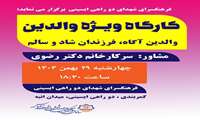 فرهنگسرای شهدای دوراهی ایسینی برگزار می نماید:  کارگاه ویژه والدین والدین آگاه،فرزندان شاد و سالم  مشاور سرکار خانم دکتر رضوی  چهارشنبه ۲۹ بهمن ۱۴۰۴ ساعت ۱۸:۳۰ 