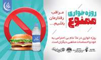 روزه خواری ممنوع مراقب رفتارمان باشیم روزه خواری در ملاعام بی احترامی به خود و احساسات مذهبی دیگران است