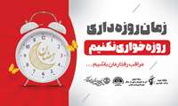 مراقب رفتارمان باشیم ...  زمان روزه داری روزه خواری نکنیم