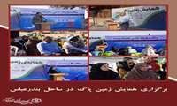  برگزاری همایش زمین پاک با مشارکت سازمان فرهنگی اجتماعی ورزشی شهرداری بندرعباس 