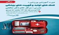 دوره های آموزشی ورزشی