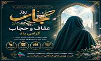 روز عفاف و حجاب گرامی باد 