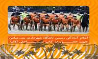 اعلام آمادگی رسمی باشگاه شهرداری بندرعباس جهت حضور در کاپ ساحلی آلانیا