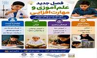 فصل جدید علم آموزی و مهارت افزایی 