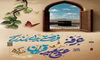 فرار رسیدن روز عرفه و عید قربان گرامی باد