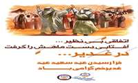 فرا رسیدن عید سعید غدیر خم گرامی باد