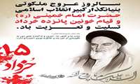 سالروز عروج ملکوتی بنیانگذار کبیر انقلاب اسلامی حضرت امام خمینی (ره) و قیام خونین پانزده خرداد تسلیت و تعزیت باد