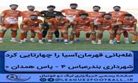 برد پرگل نارنجی‌پوشان شهرداری بندرعباس