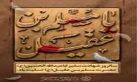  شهادت سفیر حسین حضرت مسلم بن عقیل تسلیت باد 
