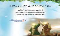 فرهنگسرای شهدای دوراهی ایسینی برگزار می‌کند  ویژه برنامه فرهنگی متنوع به مناسبت دهه امامت و ولایت