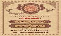 فرهنگسرای شهدای دوراهی ایسینی برگزار می‌نماید شمیم محرم 
