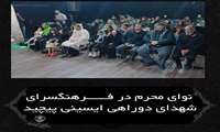 نوای محرم در فرهنگسرای شهدای دوراهی ایسینی پیچید