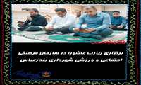 برگزاری زیارت عاشورا در سازمان فرهنگی اجتماعی و ورزشی شهرداری بندرعباس