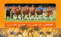 طوفان نارنجی در خلیج فارس