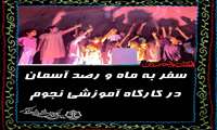سفر به ماه و رصد آسمان در کارگاه آموزشی نجوم