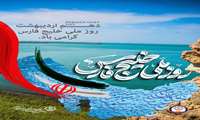 دهم اردیبهشت  روز ملی خلیج فارس گرامی باد