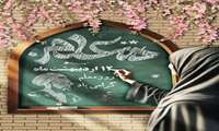 ۱۲ اردیبهشت روز معلم گرامی باد